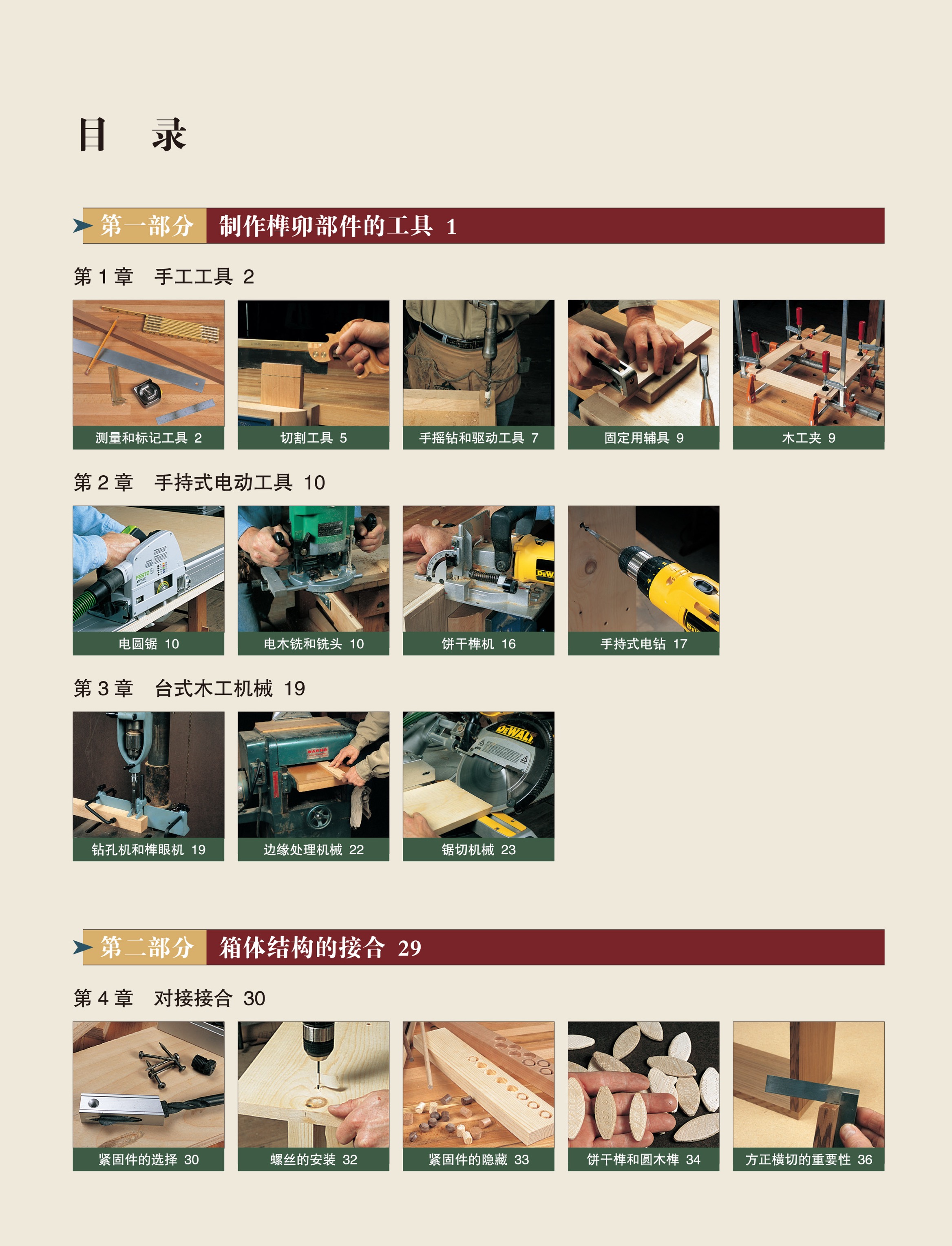 木工接合全书