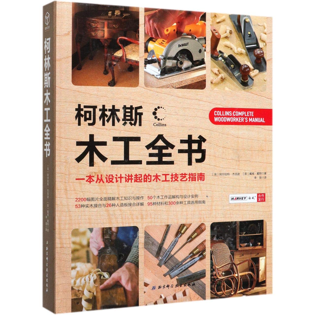 柯林斯木工全书