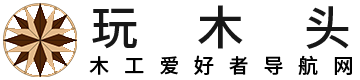 玩木头