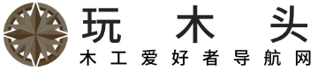 玩木头