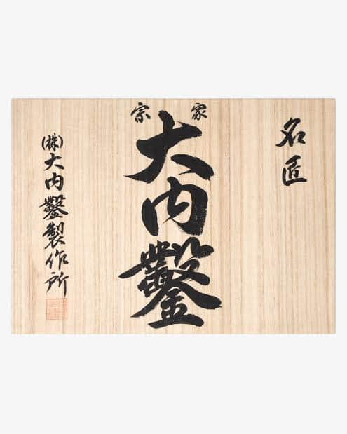 大内鑿制作所（Ouchi）