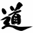 道刃物工业（Michihamono）